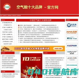 空气能十大品牌排名榜-空气能十大品牌网