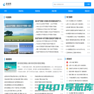 游途网-带您游遍各地旅游胜地