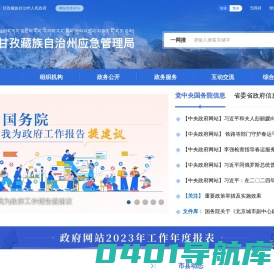 甘孜藏族自治州应急管理局