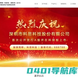 深圳市科思科技股份有限公司