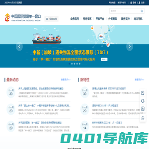 中国国际贸易单一窗口