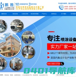 喷涂设备，涂装设备，喷涂机生产厂家-鹏胜自动化