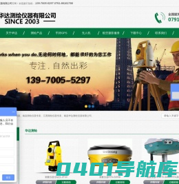南昌测绘仪器专卖,江西测绘仪器专卖-南昌华达测绘仪器有限公司