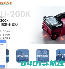AVIO红外热像仪_钢筋锈蚀成像仪_混凝土雷达_钢筋保护层测定仪_荧光检漏剂-上海欧美大地国际贸易有限公司