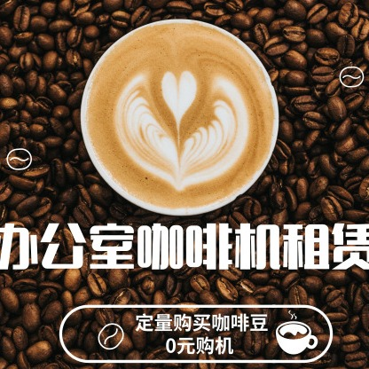 展会咖啡机短租|北京咖啡机租赁|办公室咖啡机长租-北京优瑞咖啡机租赁公司-移动端