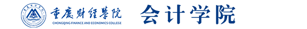 重庆财经院 ACCA
