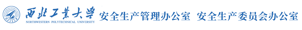 安全生产管理办公室