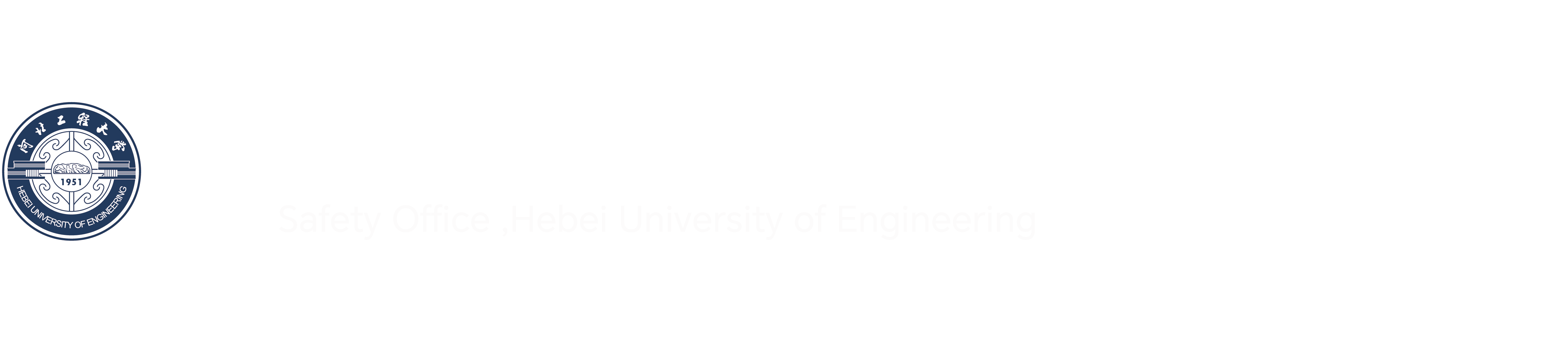 河北工程大学安全处（部）