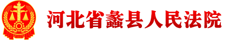 河北省蠡县人民法院