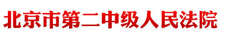 北京市第二中级人民法院