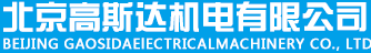 北京高斯达机电有限公司