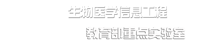 西安交通大学生物医学信息工程教育部重点实验室