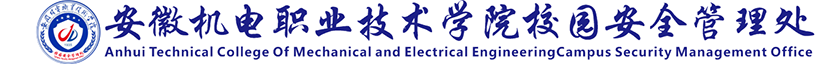 安徽机电职业技术学院校园安全管理处