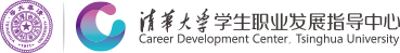 清华大学学生职业发展指导中心