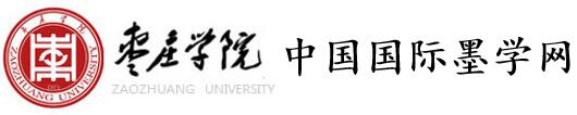 中国国际墨学网