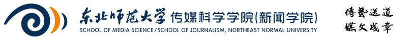 东北师范大学传媒科学学院