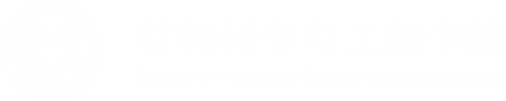 苏州科技大学材料科学与工程学院