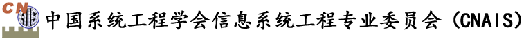 中国系统工程学会信息系统工程专业委员会