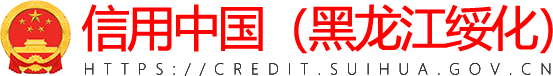 信用中国（黑龙江绥化）