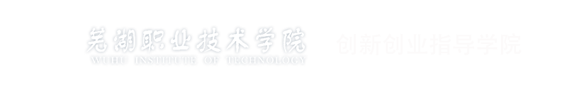 芜湖职业技术学院-创新创业指导学院