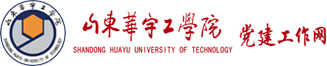 党建工作网 - 山东华宇工学院-教育部批准的普通本科高校