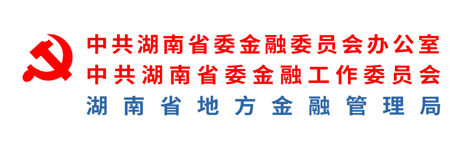 湖南省地方金融监督管理局