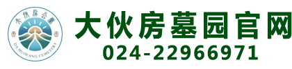 抚顺大伙房墓园_大伙房墓园_沈阳大伙房墓园抚顺墓园_抚顺大伙房水库墓园_大伙房生态公墓