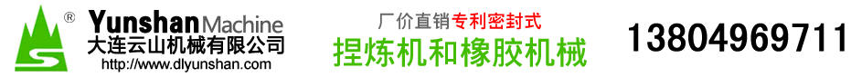 大连云山机械|密宫式密封|捏炼机|密炼机|橡胶机械 - 大连云山机械有限公司
