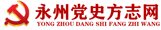 永州党史方志网