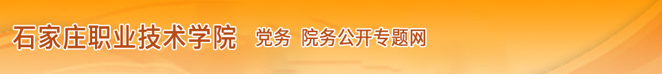 石家庄职业技术学院党务   院务公开专题网