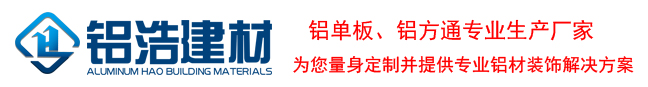广东铝单板厂|广东铝单板厂家直销|广东佛山铝单板厂家|铝单板价格多少钱一平方