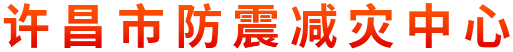 许昌市防震减灾中心