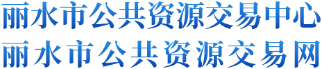 丽水市公共资源交易网-首页