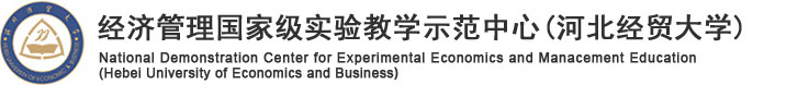 经济管理国家级实验教学示范中心(河北经贸大学)
