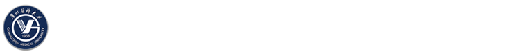 广州医科大学对外合作交流处