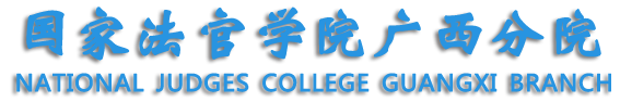 国家法官学院广西分院