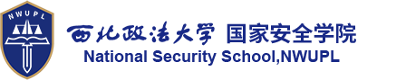 西北政法大学国家安全学院