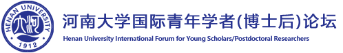 河南大学国际青年学者论坛
