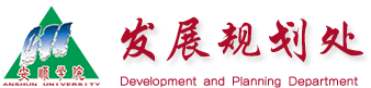 安顺学院-发展规划处