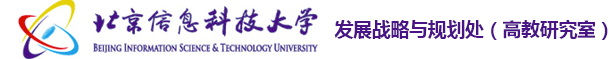 北京信息科技大学 — 发展战略规划处&高教研究室