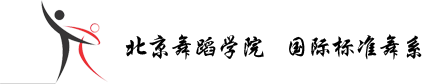 北京舞蹈学院国际标准舞系