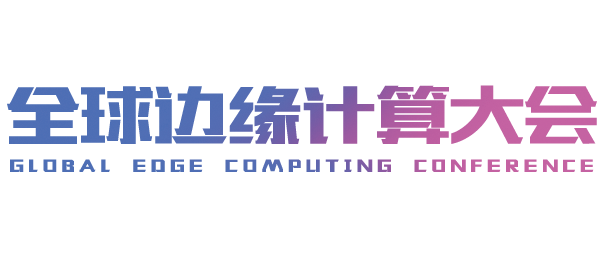 全球边缘计算大会