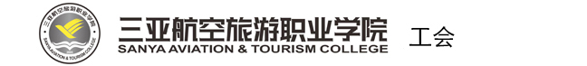 三亚航空旅游职业学院工会
