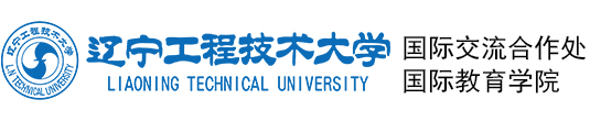 辽宁工程技术大学国际交流处