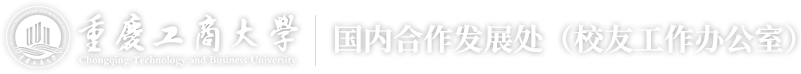 国内合作发展处（校友工作办公室）