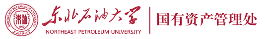 东北石油大学资产管理处