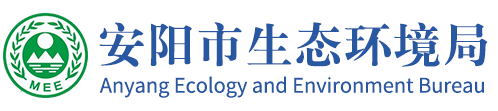 安阳市生态环境局