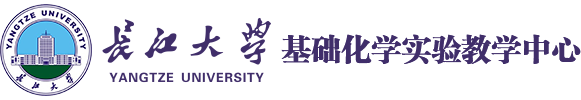长江大学基础化学实验教学中心