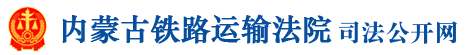 内蒙古铁路运输法院司法公开网