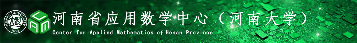 河南省应用数学中心